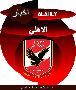 أخبار نادي الأهلي المصري اليوم يلا كورة: Al Ahly news yalla kora shoot live