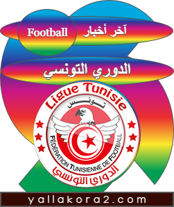 يلا كوره | آخر أخبار عن الدوري التونسي اليوم