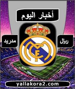 يلا كوره | اخر أخبار ريال مدريد تويتر insider اليوم