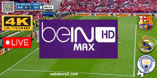 يلا كورة | مشاهدة قناة بي ان سبورت ماكس beIN Max live بث مباشر بدون تقطيع