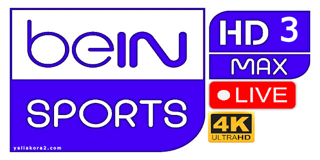 مشاهدة قناة بين سبورت ماكس beIN Sports Max 3 HD بث مباشر بدون تقطيع يلا كورة