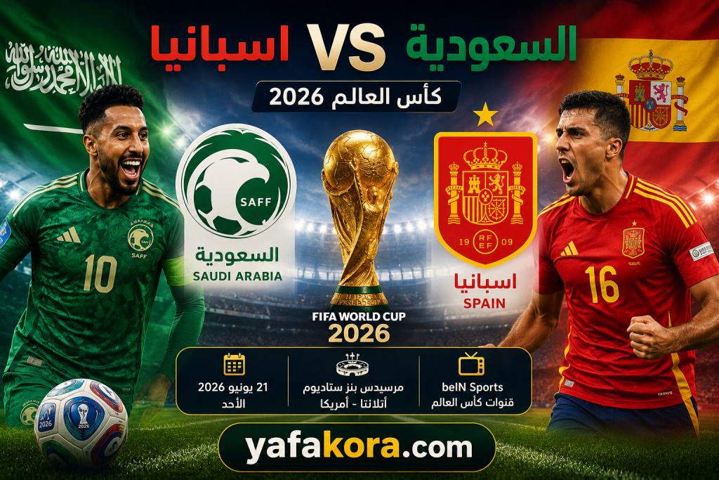 مباراة السعودية وإسبانيا كأس العالم 2026، شعار منتخب السعودية وشعار منتخب إسبانيا مع تاريخ المباراة 21 يونيو 2026 وموقع yafakora.com