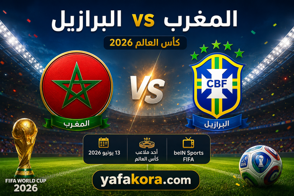 مباراة المغرب والبرازيل كأس العالم 2026، شعار منتخب المغرب وشعار منتخب البرازيل مع تاريخ المباراة 13 يونيو 2026 وموقع yafakora.com