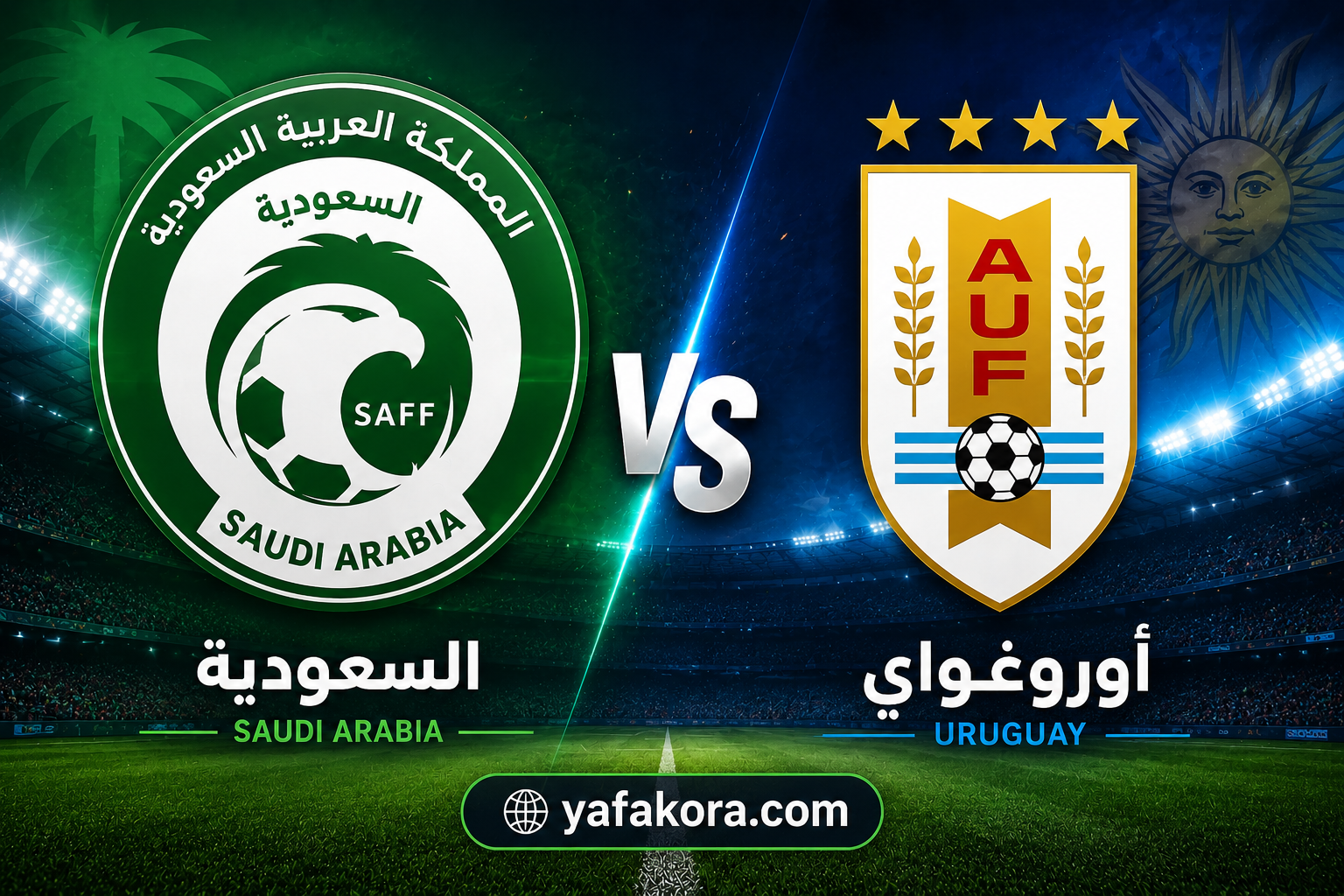 مواجهة السعودية وأوروغواي في كأس العالم 2026، تصميم رياضي يضم شعار المنتخب السعودي وشعار منتخب أوروغواي داخل ملعب كرة قدم مع عبارة VS وموقع yafakora.com.